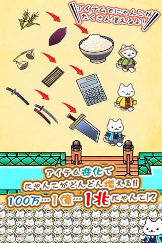 にゃんこ幕府：ねこのネコによる猫のための無料ゲーム screenshot 4
