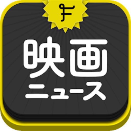 俺のまとめアプリ ~映画編~ app icon
