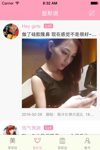 整形美丽说-整形app教你发帖美容，悦读悦美丽网络日记 screenshot 2