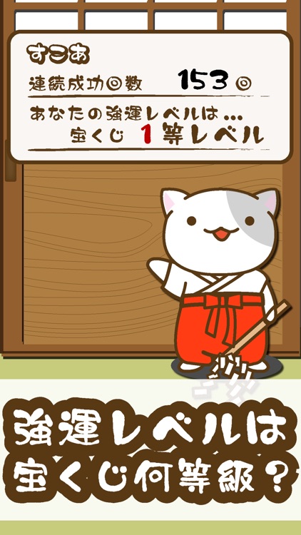 目指せ！宝くじ高額当選！ねこの運だめしゲーム