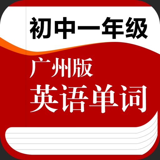 广州版初中七年级英语单词 icon