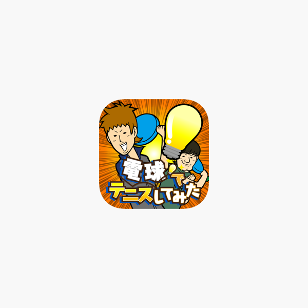 電球でテニスしてみた 無料で遊べるミニゲーム On The App Store 電球でテニスしてみた 無料で遊べるミニゲーム On The App Store