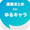 ゆるキャラまとめ速報 - 人気ご当地キャラの最新情報をまとめてお届け