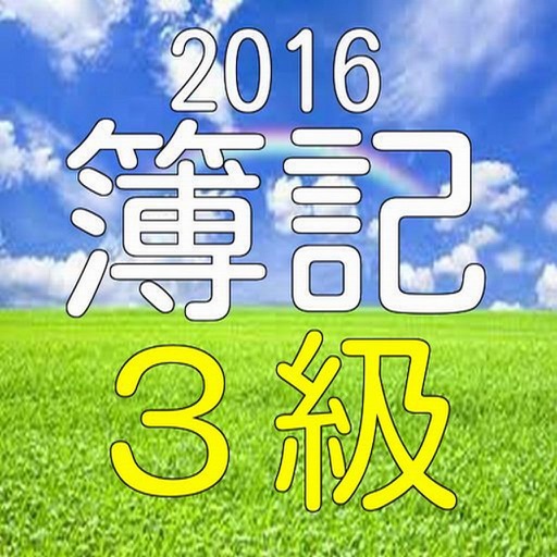 簿記３級　問題集　２０１６　一発合格 iOS App