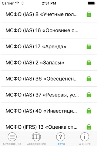 Анатомия МСФО для ДипИфр screenshot 3