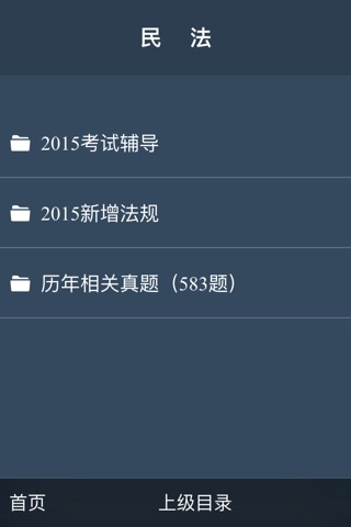 司法考试免费题库 screenshot 3