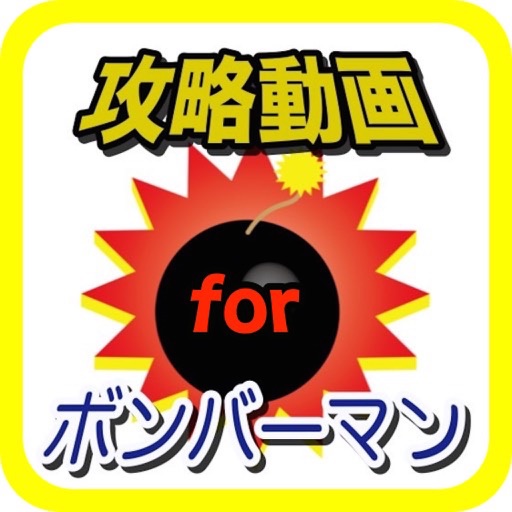 攻略動画 for ボンバーマン icon