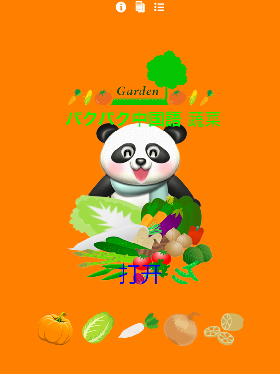 パクパク中国語2  パンダさんに餌をあたえて学ぶ FREE （蔬菜/野菜編）のおすすめ画像2