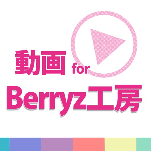 動画まとめアプリ for Berryz工房(ベリーズ) iOS App