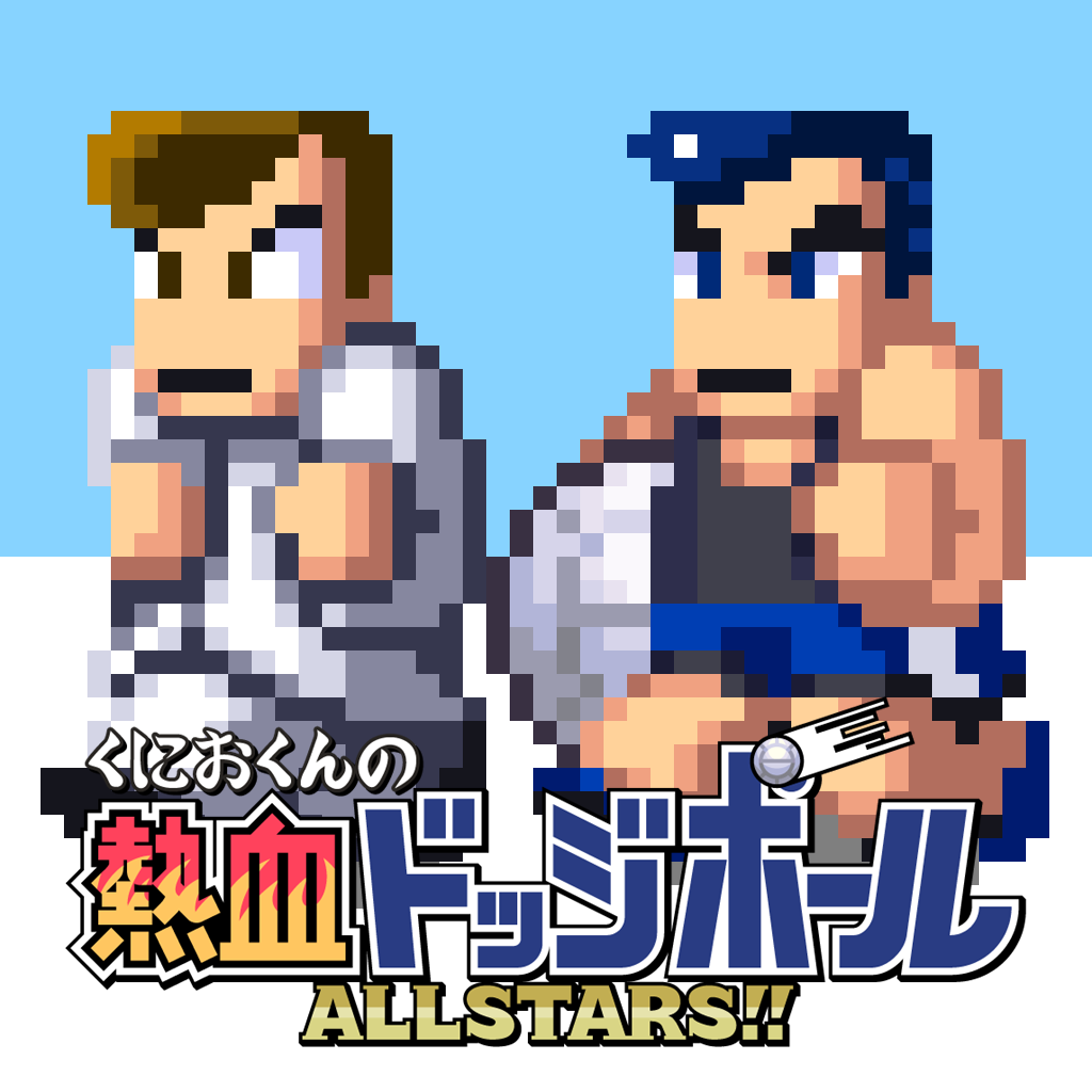 くにおくんの熱血ドッジボール Allstars Iphoneアプリ Applion