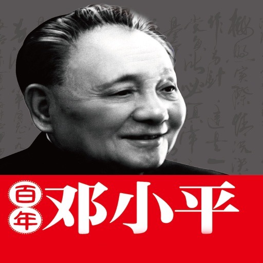 百年小平 【有聲經典】中國改革領袖 icon