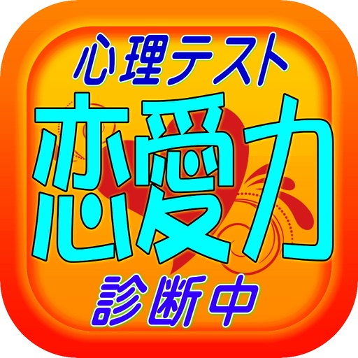 心理テストで恋愛力診断　大人女子専用