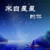 来自星星的你（全集）