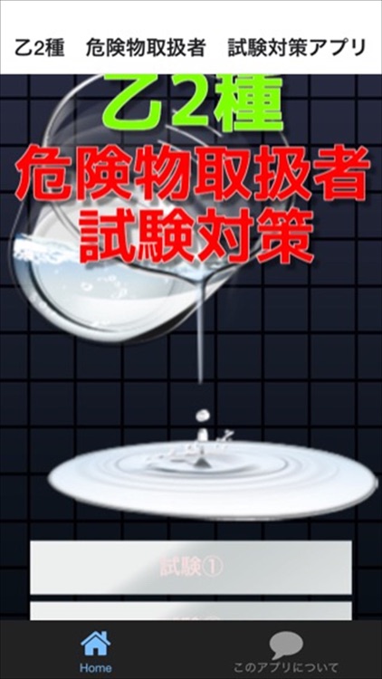 乙2種　危険物取扱者　試験対策アプリ