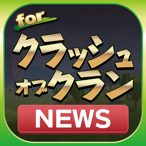 Get ブログまとめニュース速報 for クラッシュ・オブ・クラン(クラクラ) for iOS, iPhone, iPad Aso Report