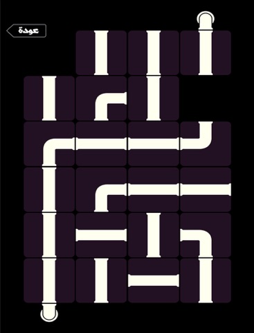 Screenshot #6 pour لعبة لغز الانابيب -  تعليم اطفال عربية ومجانا