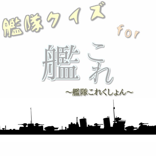 艦隊クイズ　for　艦隊これくしょん -艦これ- icon