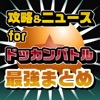 攻略ニュースまとめ for ドラゴンボールZ ドッカンバトル(ドカバト)