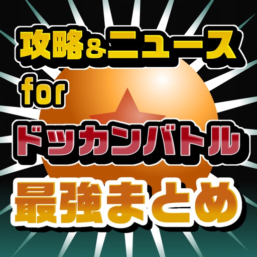 攻略ニュースまとめ for ドラゴンボールZ ドッカンバトル(ドカバト)