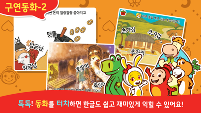 Screenshot #3 pour 코코몽 전래동화 - 코코몽이 읽어주는 어린이 동화이야기