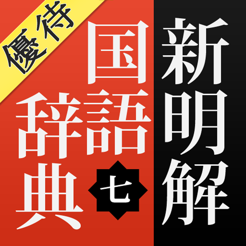 優待版 新明解国語辞典 第七版 公式アプリ Iphoneアプリ Applion 優待版 新明解国語辞典 第七版 公式アプリ Iphoneアプリ Applion