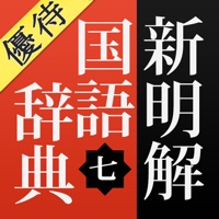 【優待版】新明解国語辞典 第七版 公式アプリ apk