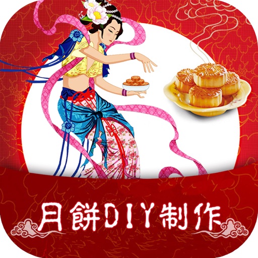 月饼DIY制作