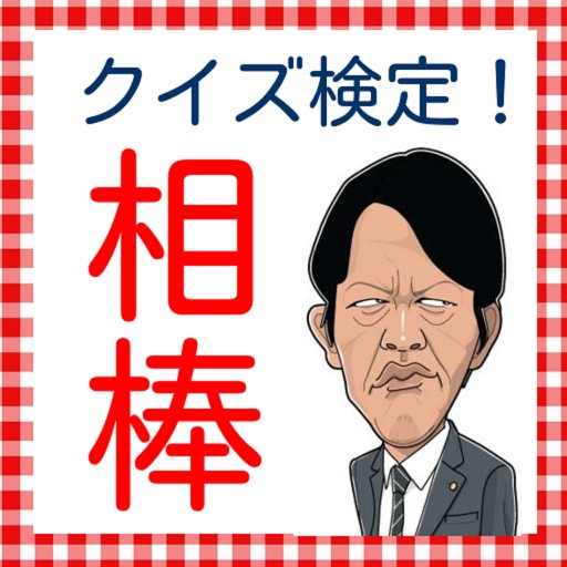 クイズfor相棒　右京バージョン icon