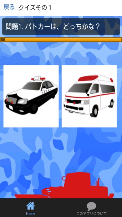 はたらくくるまクイズ 知育　無料アプリ