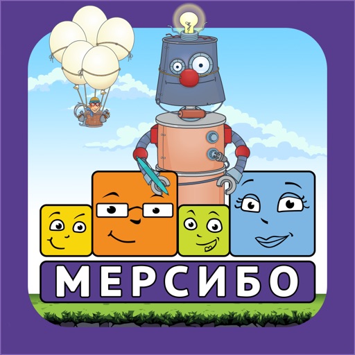 Мерсибо: Развивающие игры