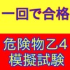 危険物取扱者乙４種（危険物乙４）合格のための模擬試験