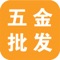 五金批发客户端是一款专门介绍五金产品及批发五金类的客户端，里面包括有手动电动类五金、水暖门窗类五金、磨光切削电动五金跟卫浴紧固件类五金批发  为各大用户提供方便，为广大客户提供最新市场动态和行业热点等，也可用于招商  为同行带来方便。