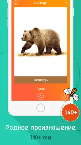 Game screenshot 6000 Слов - Учим Французский Язык Бесплатно apk