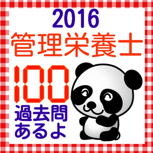 管理栄養士　栄養士国家試験100問題　2016