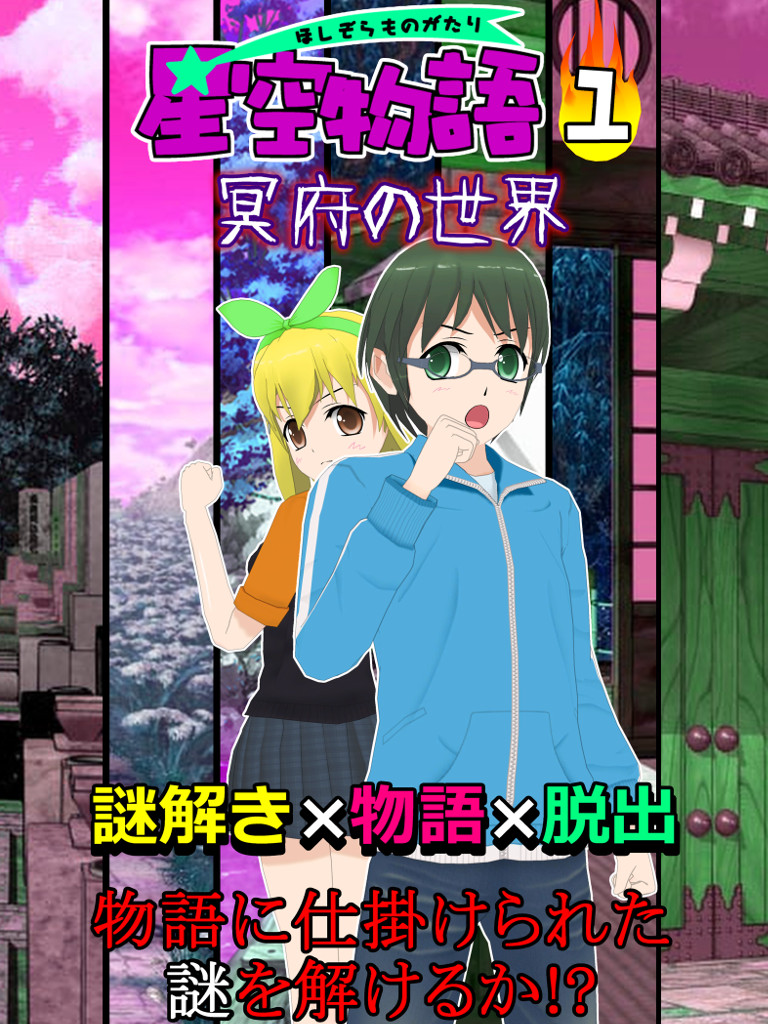 謎解き脱出ゲーム 星空物語1 冥府の世界 screenshot 6