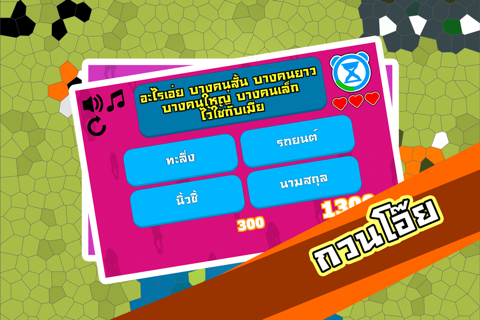 ทะลึ่ง - เกมส์ปริศนาหื่นขั้นเทพ อะไรเอ่ยแบบฮาๆ screenshot 2