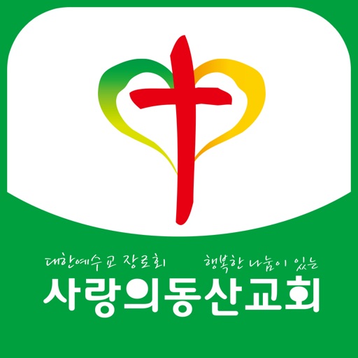 안산사랑의동산교회 icon