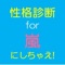 質問に答えて、その答えからあなたは嵐の誰タイプかを診断します！