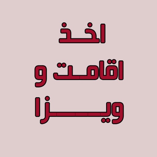 اخذ ویزا واقامت icon