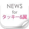 ニュースまとめ速報 for タッキー&翼(タキツバ)