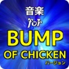 音楽for BUMP OF CHICKENバージョン