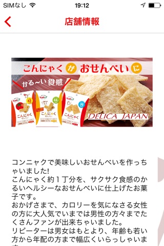 低カロリーダイエット食品のこんにゃくせんべい　デリカジャパン screenshot 3