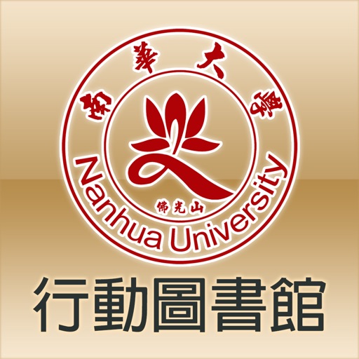 南華大學圖書館 icon