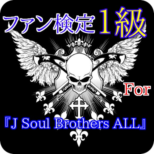 ファン検定1級for『J Soul Brothers　ALL』 icon