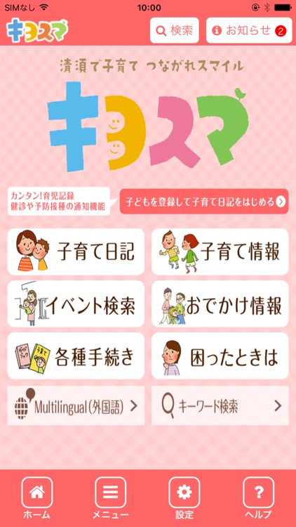 キヨスマ（清須市の子育て情報アプリ）