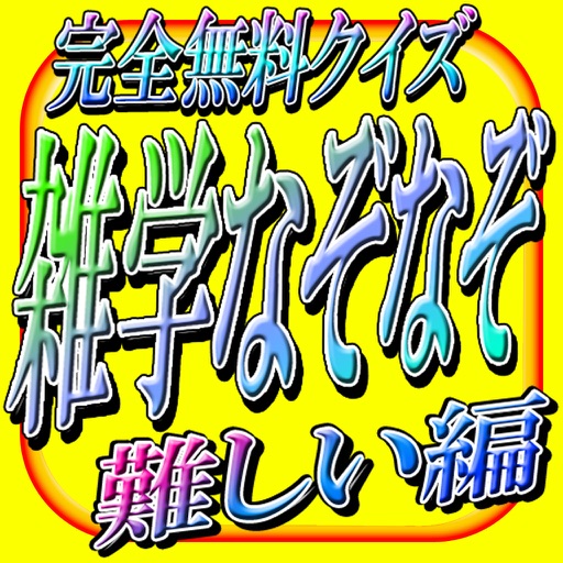 雑学なぞなぞ 難しい編 完全無料クイズだよ Apps 148apps