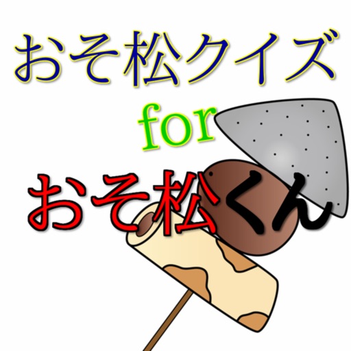 おそ松クイズforおそ松くん icon