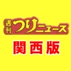 関西エリアの釣り専門新聞「週刊つりニュース 関西版」