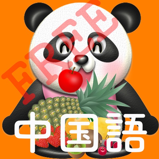 パクパク中国語  パンダさんに餌をあたえて学ぶ FREE（水果/果物編） icon