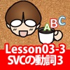 誰でもわかるTOEIC(R) TEST 英文法編 Lesson03 (スコアアップ〜まとめ)